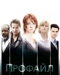 Профилирование (2009-2020) смотреть онлайн